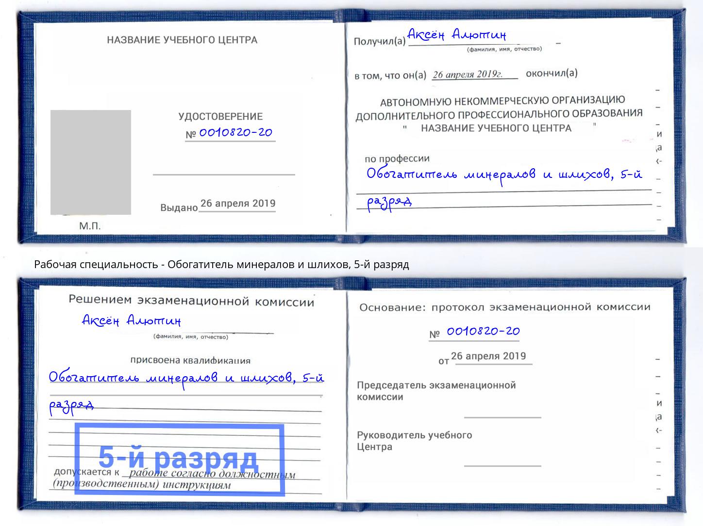 корочка 5-й разряд Обогатитель минералов и шлихов Михайловка