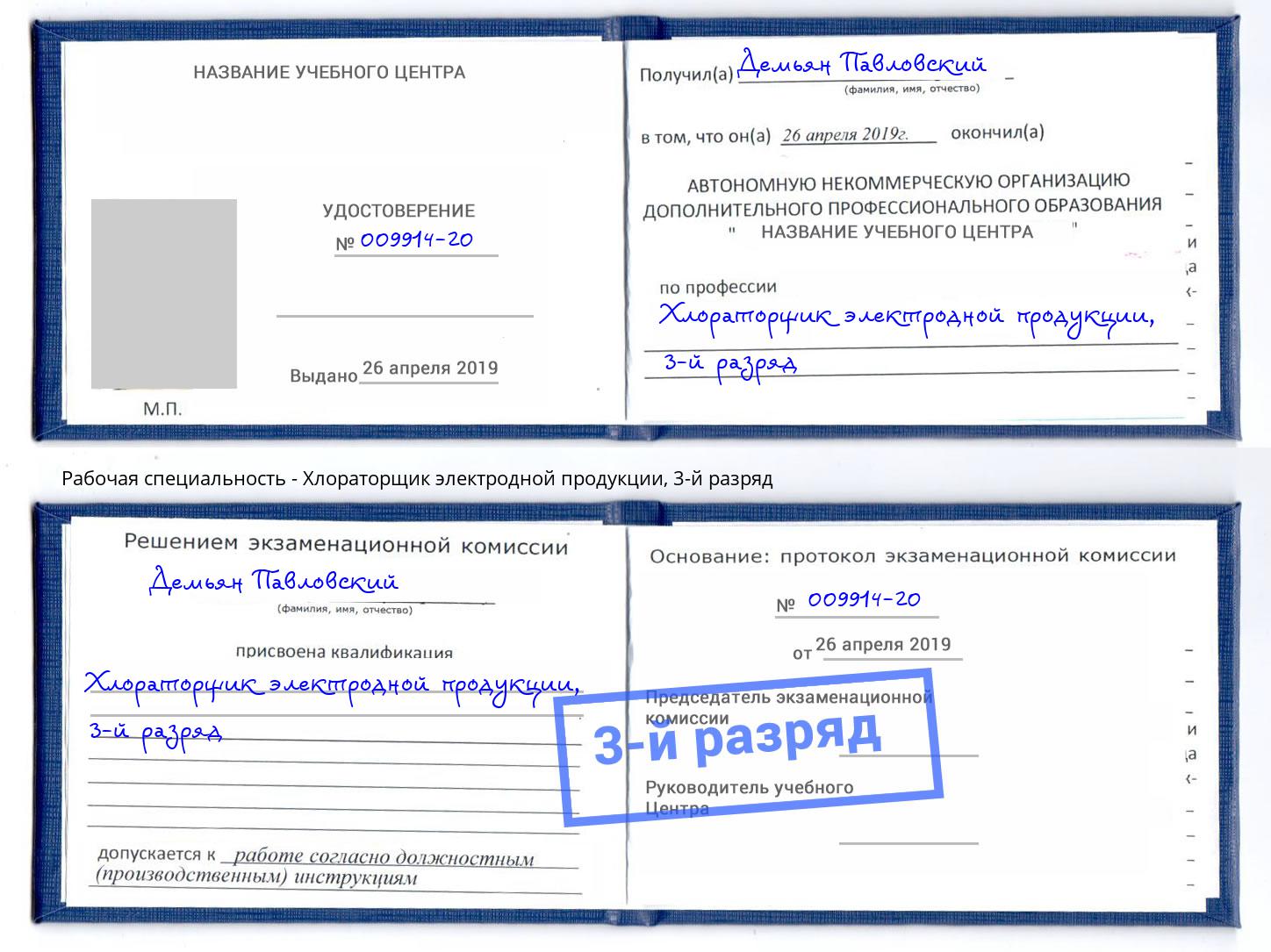 корочка 3-й разряд Хлораторщик электродной продукции Михайловка