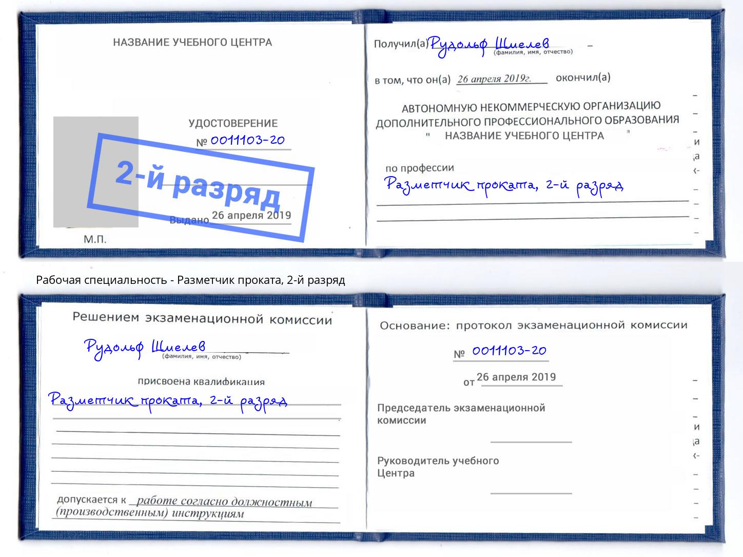 корочка 2-й разряд Разметчик проката Михайловка