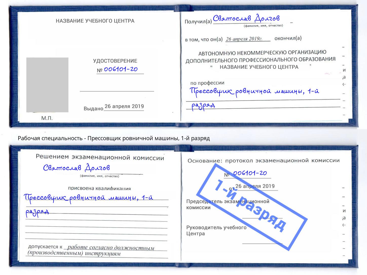 корочка 1-й разряд Прессовщик ровничной машины Михайловка