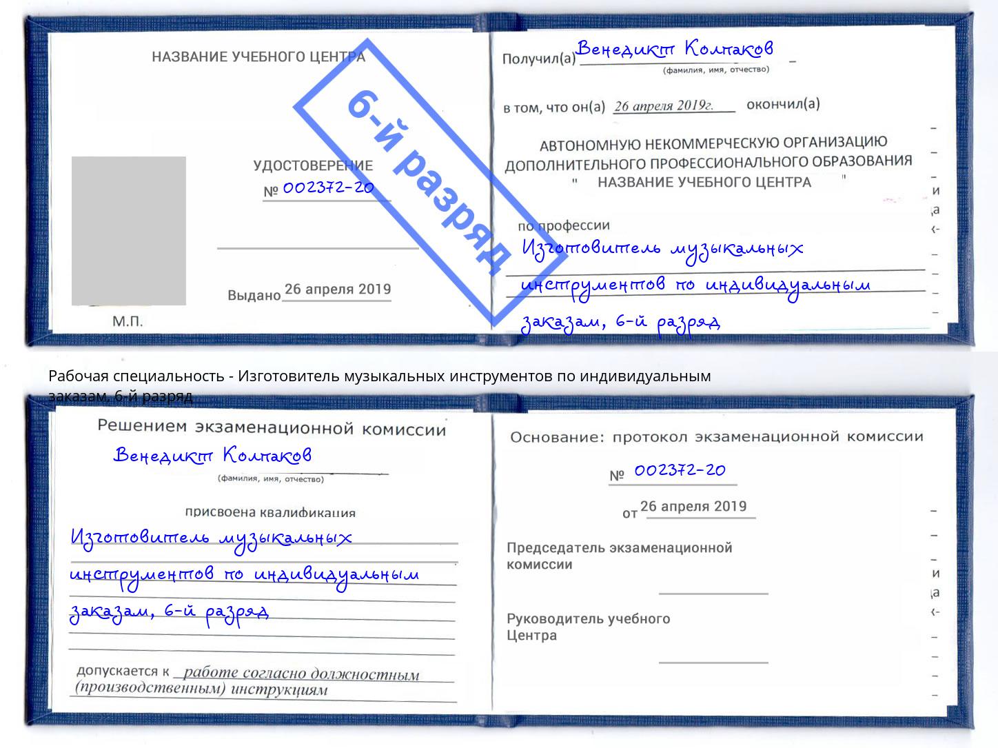 корочка 6-й разряд Изготовитель музыкальных инструментов по индивидуальным заказам Михайловка