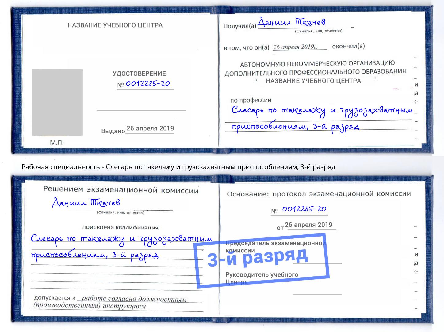 корочка 3-й разряд Слесарь по такелажу и грузозахватным приспособлениям Михайловка