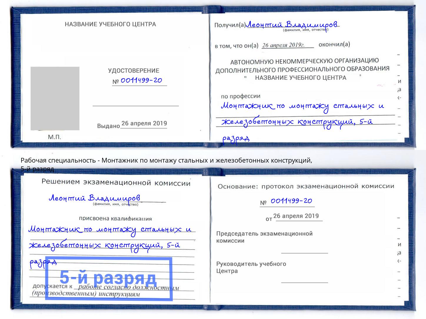 корочка 5-й разряд Монтажник по монтажу стальных и железобетонных конструкций Михайловка