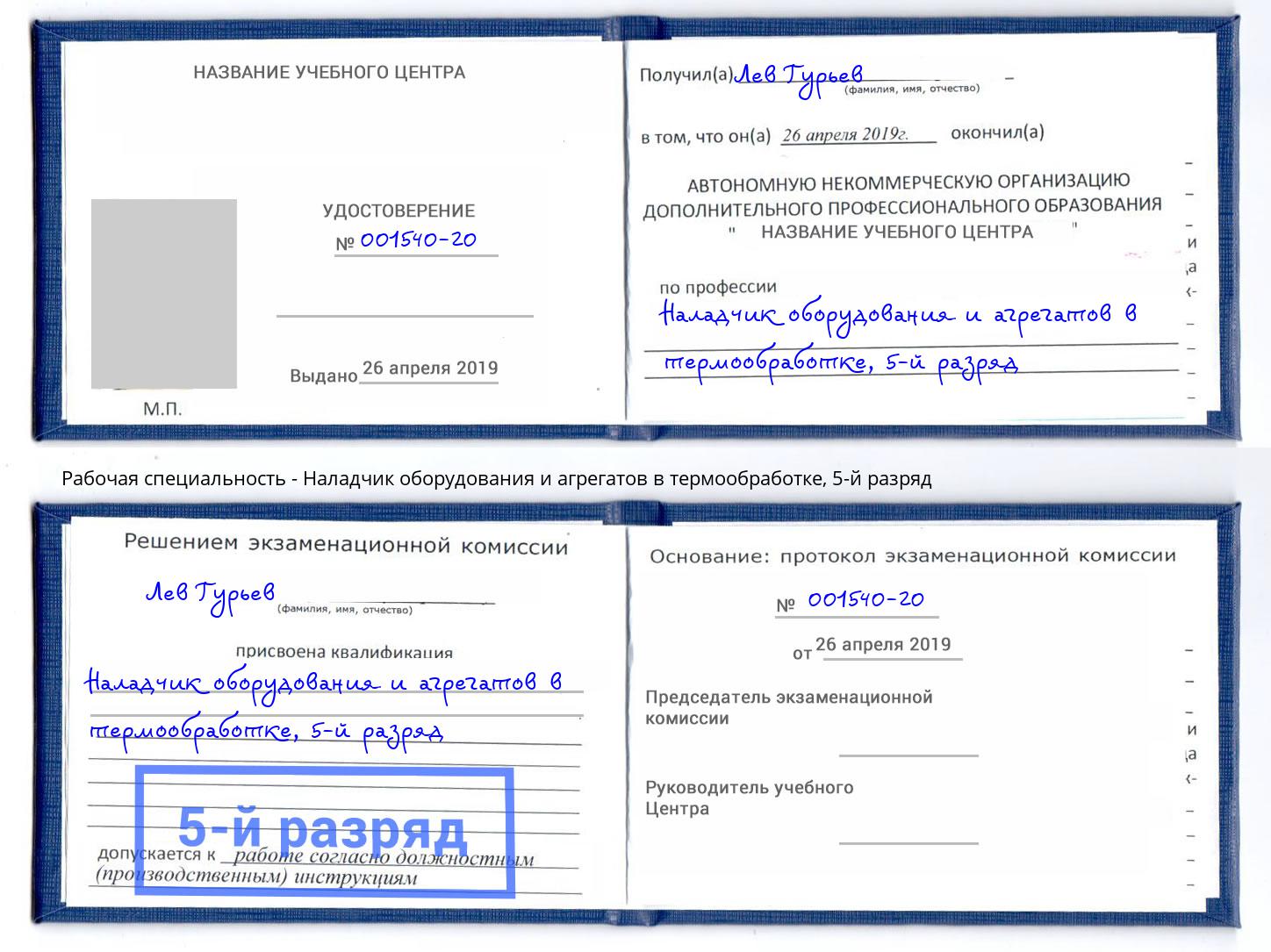 корочка 5-й разряд Наладчик оборудования и агрегатов в термообработке Михайловка