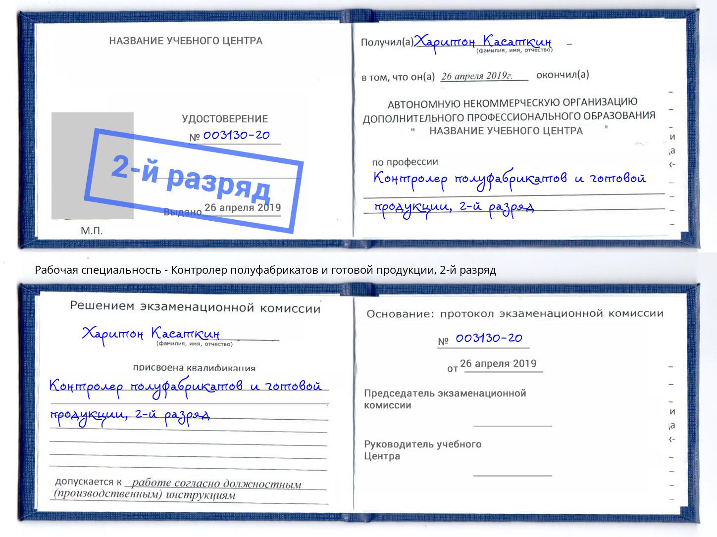 корочка 2-й разряд Контролер полуфабрикатов и готовой продукции Михайловка