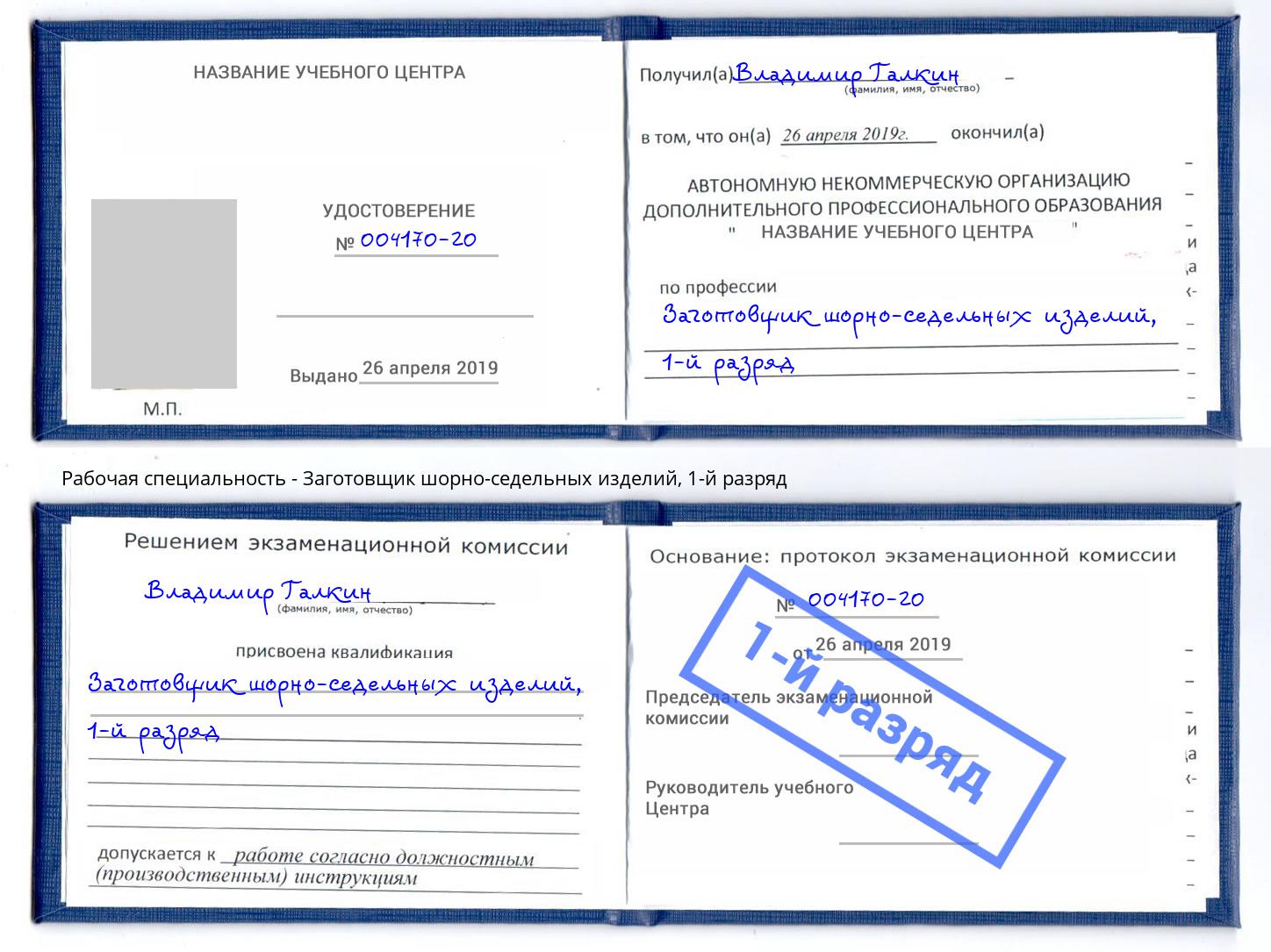 корочка 1-й разряд Заготовщик шорно-седельных изделий Михайловка