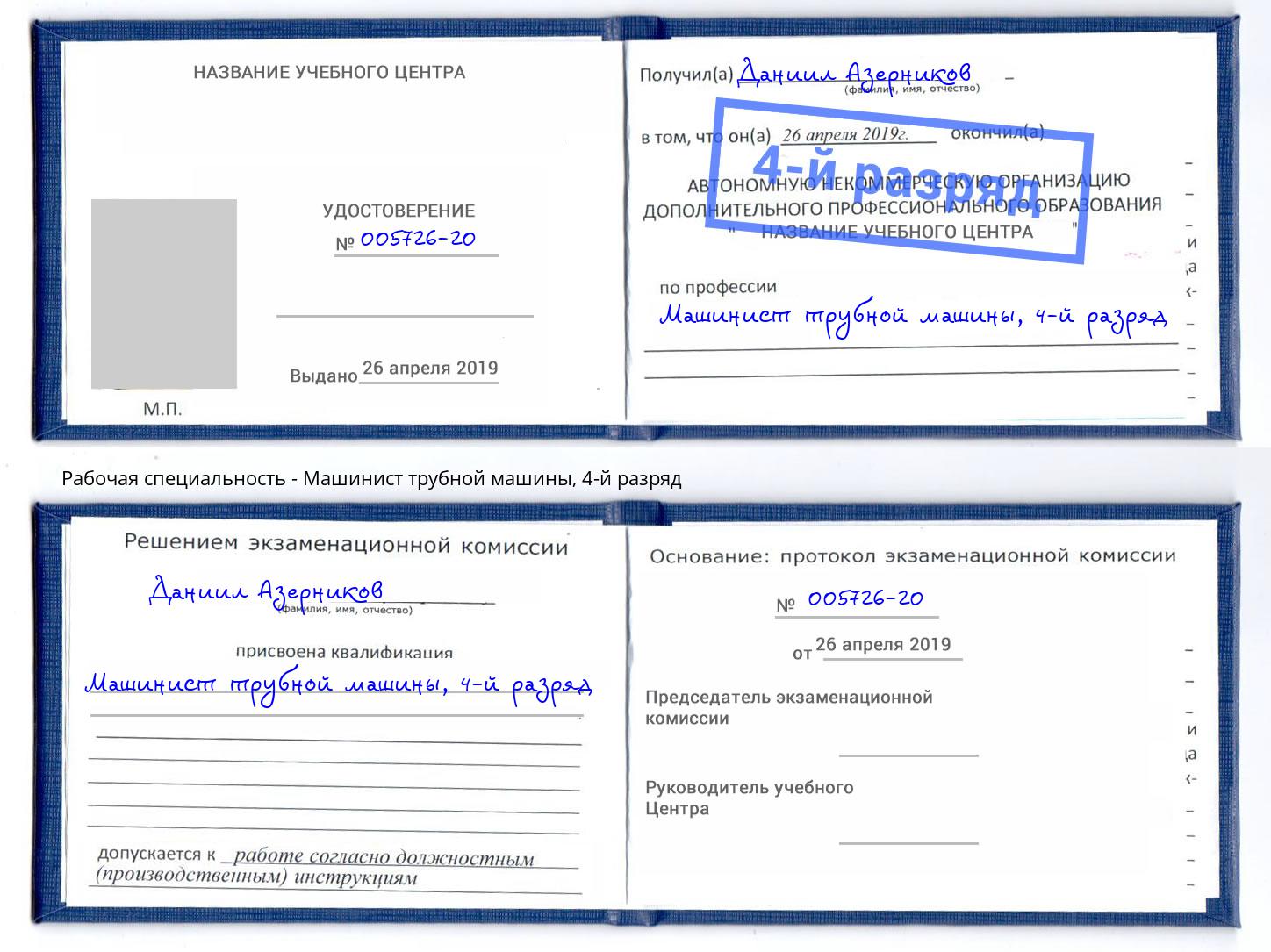 корочка 4-й разряд Машинист трубной машины Михайловка