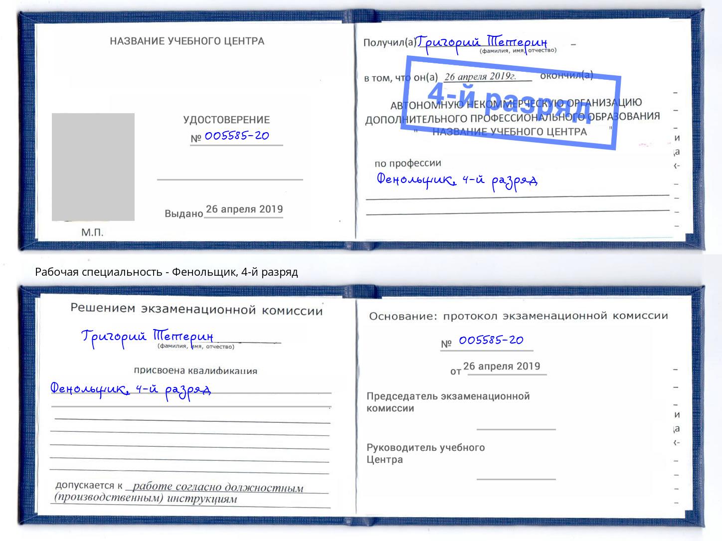корочка 4-й разряд Фенольщик Михайловка