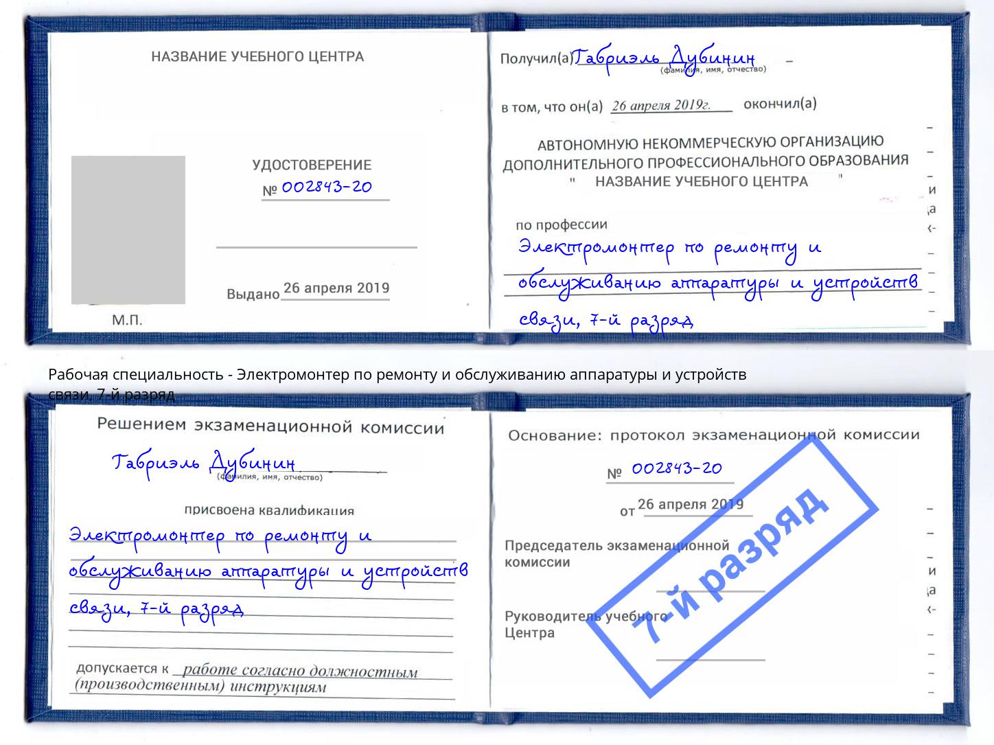 корочка 7-й разряд Электромонтер по ремонту и обслуживанию аппаратуры и устройств связи Михайловка