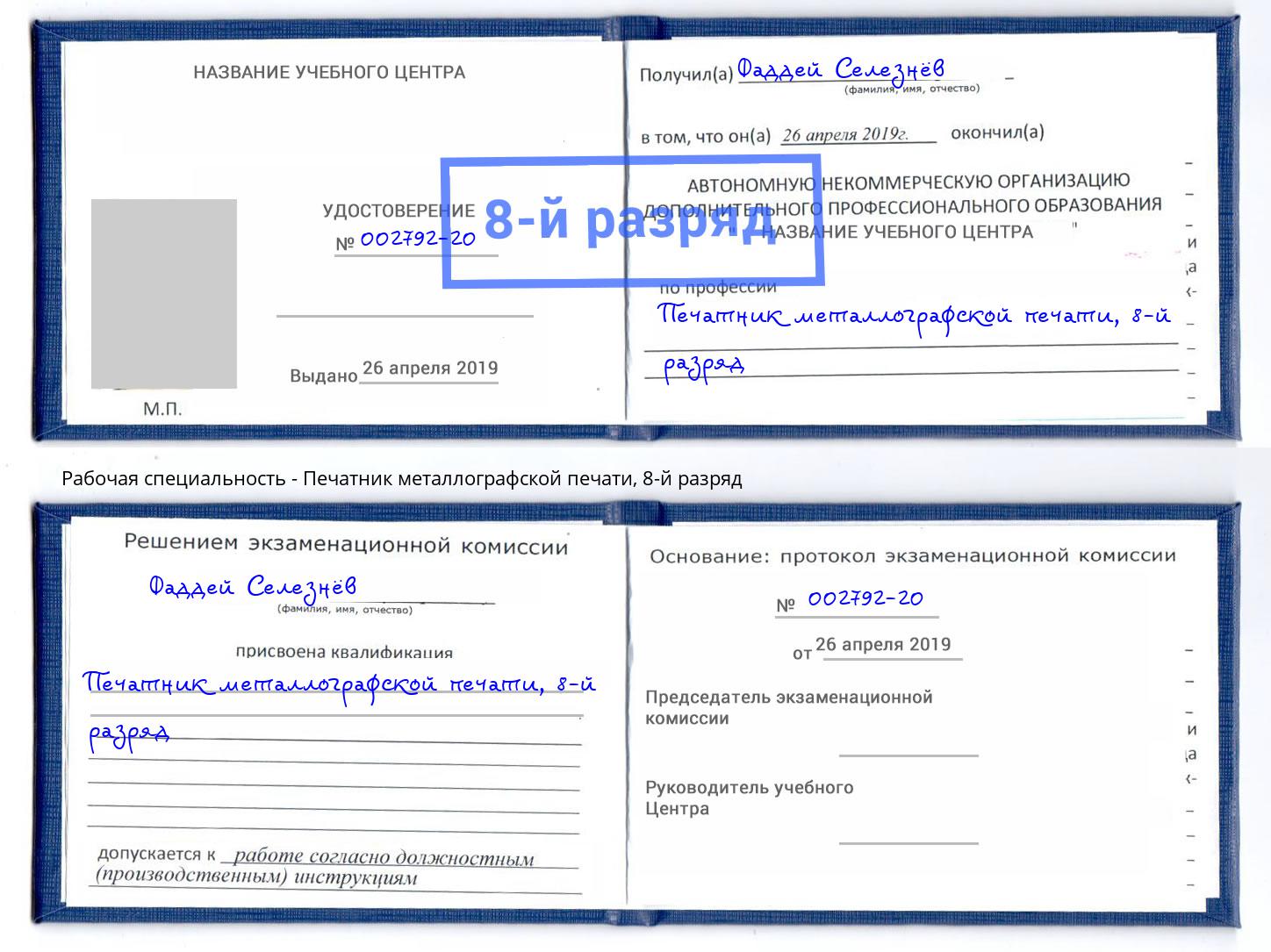 корочка 8-й разряд Печатник металлографской печати Михайловка