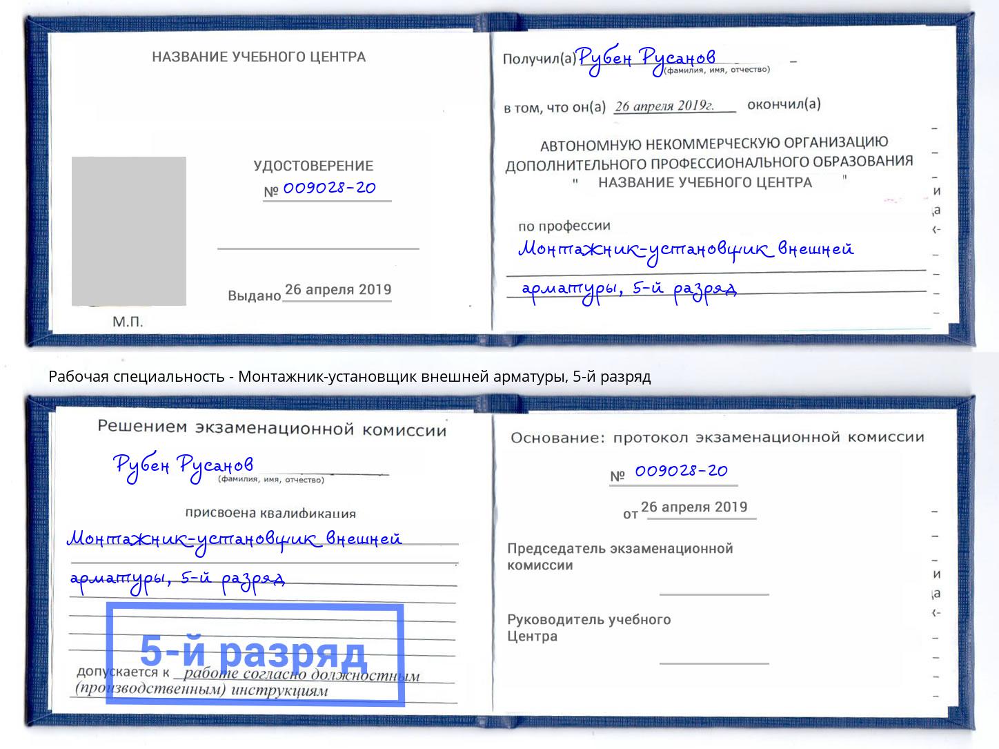 корочка 5-й разряд Монтажник-установщик внешней арматуры Михайловка