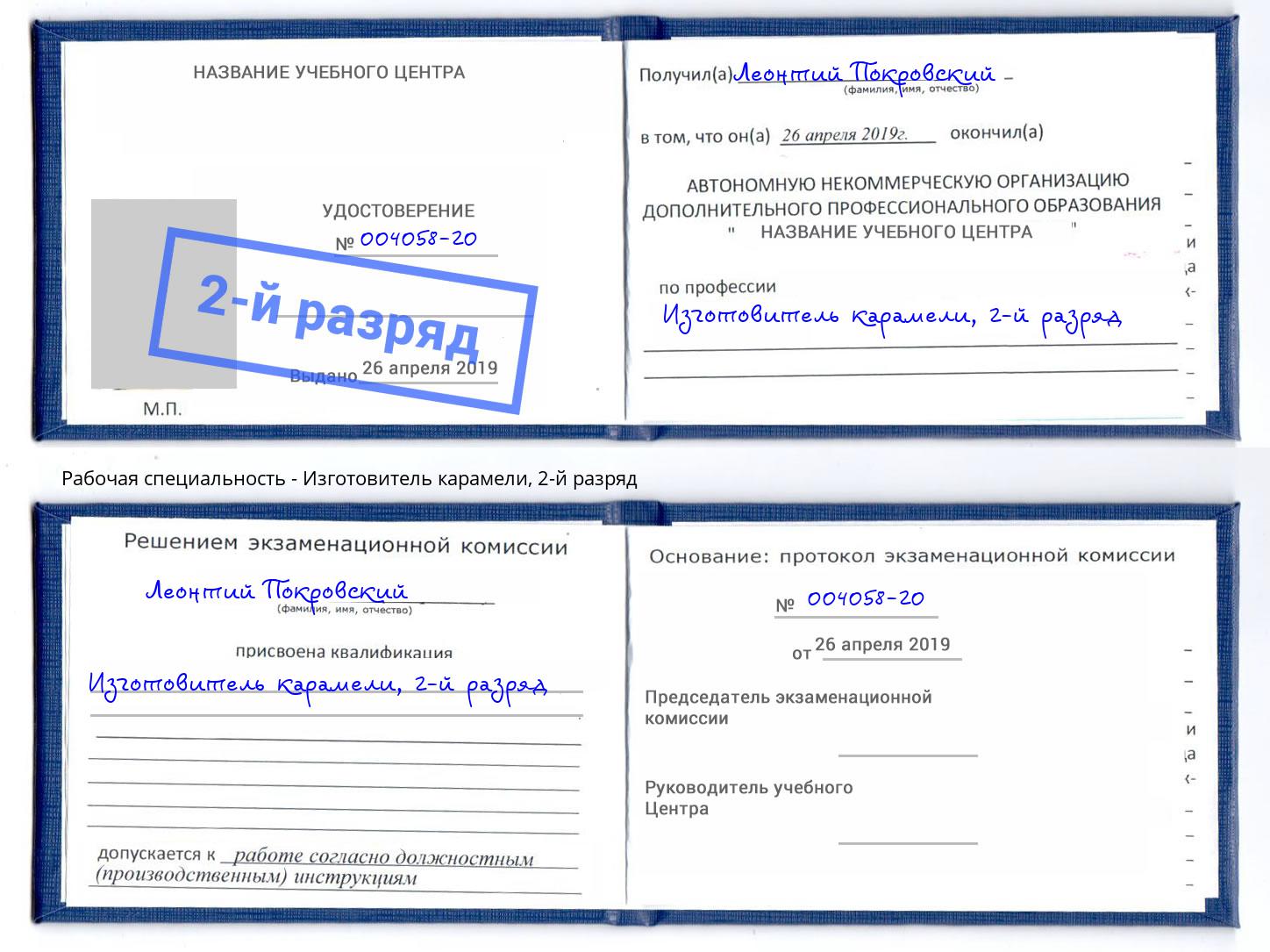 корочка 2-й разряд Изготовитель карамели Михайловка