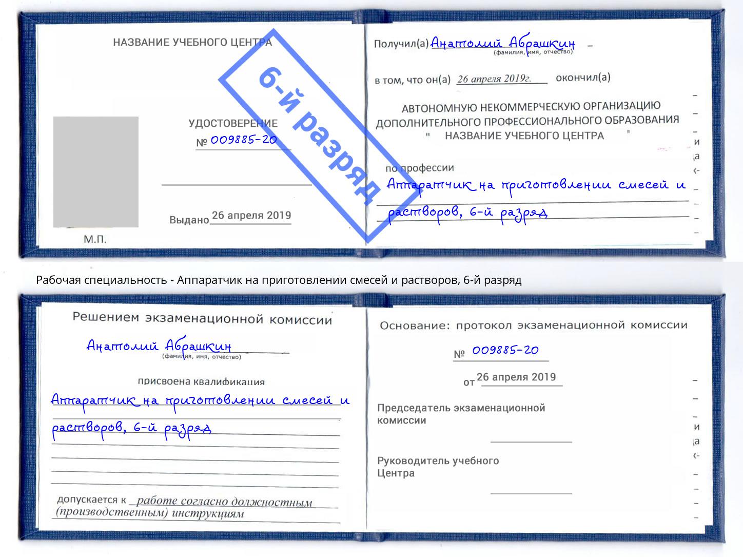 корочка 6-й разряд Аппаратчик на приготовлении смесей и растворов Михайловка