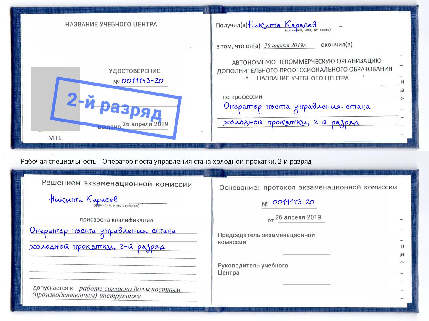 корочка 2-й разряд Оператор поста управления стана холодной прокатки Михайловка