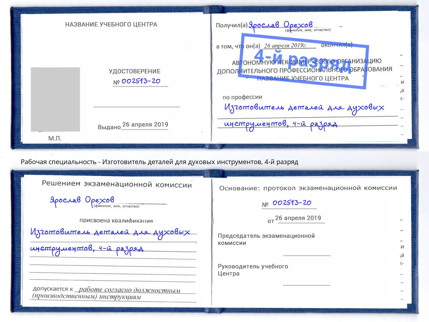 корочка 4-й разряд Изготовитель деталей для духовых инструментов Михайловка