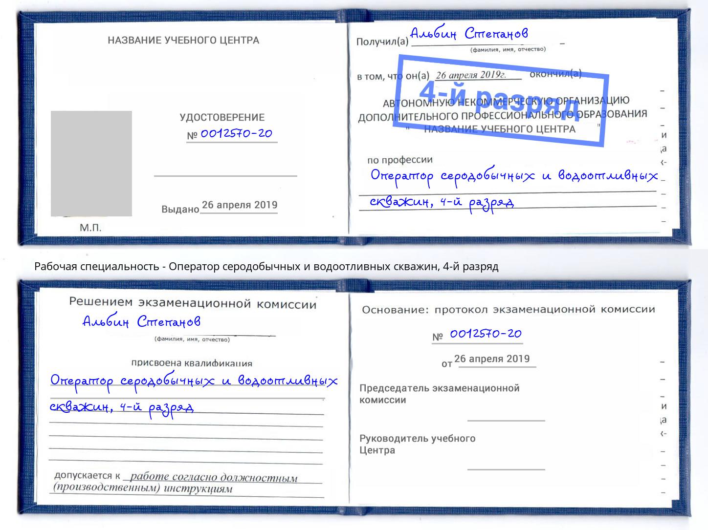 корочка 4-й разряд Оператор серодобычных и водоотливных скважин Михайловка