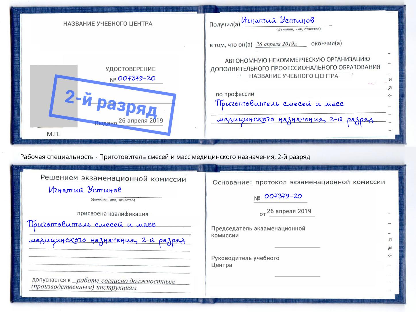 корочка 2-й разряд Приготовитель смесей и масс медицинского назначения Михайловка