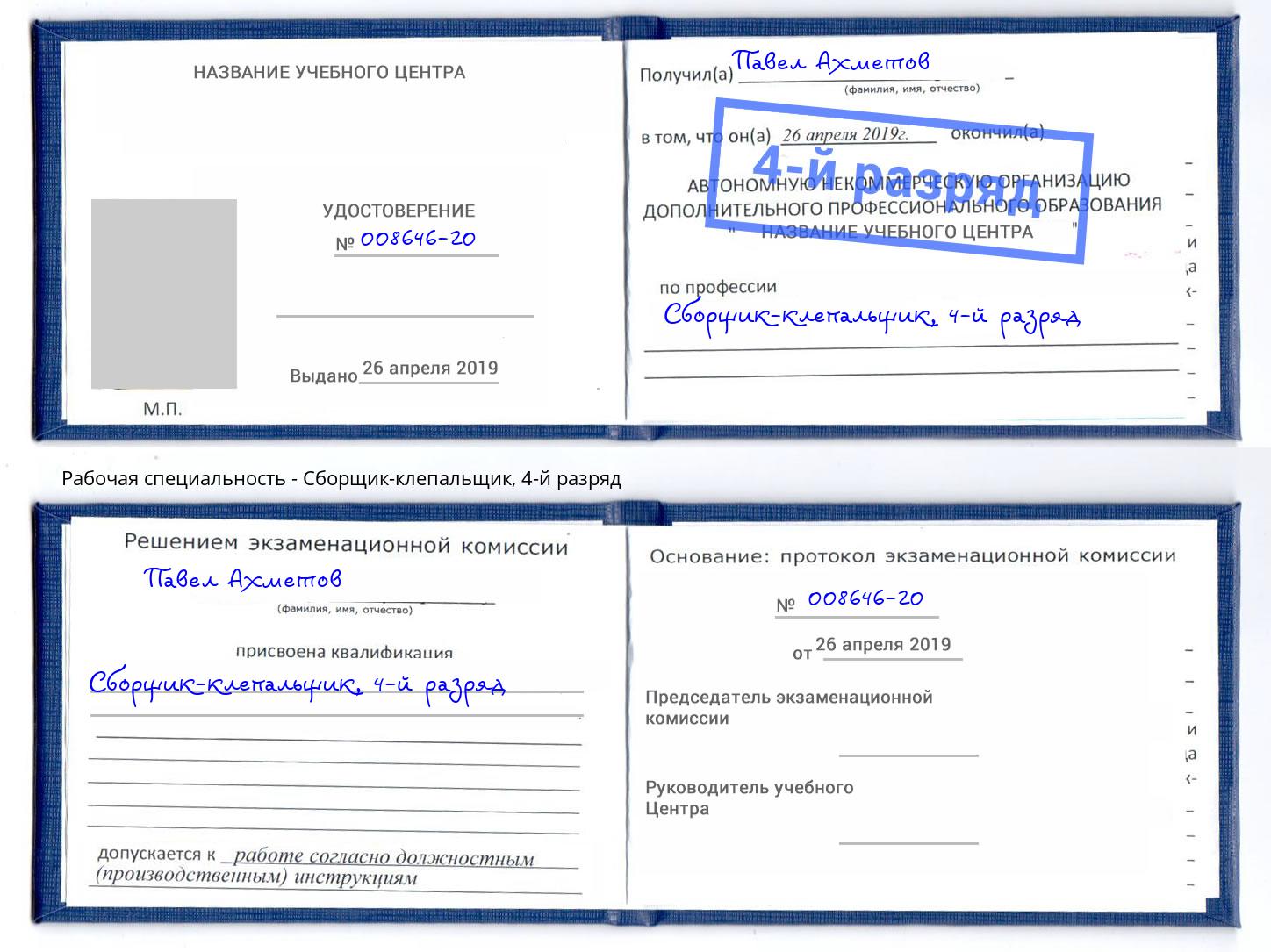 корочка 4-й разряд Сборщик-клепальщик Михайловка