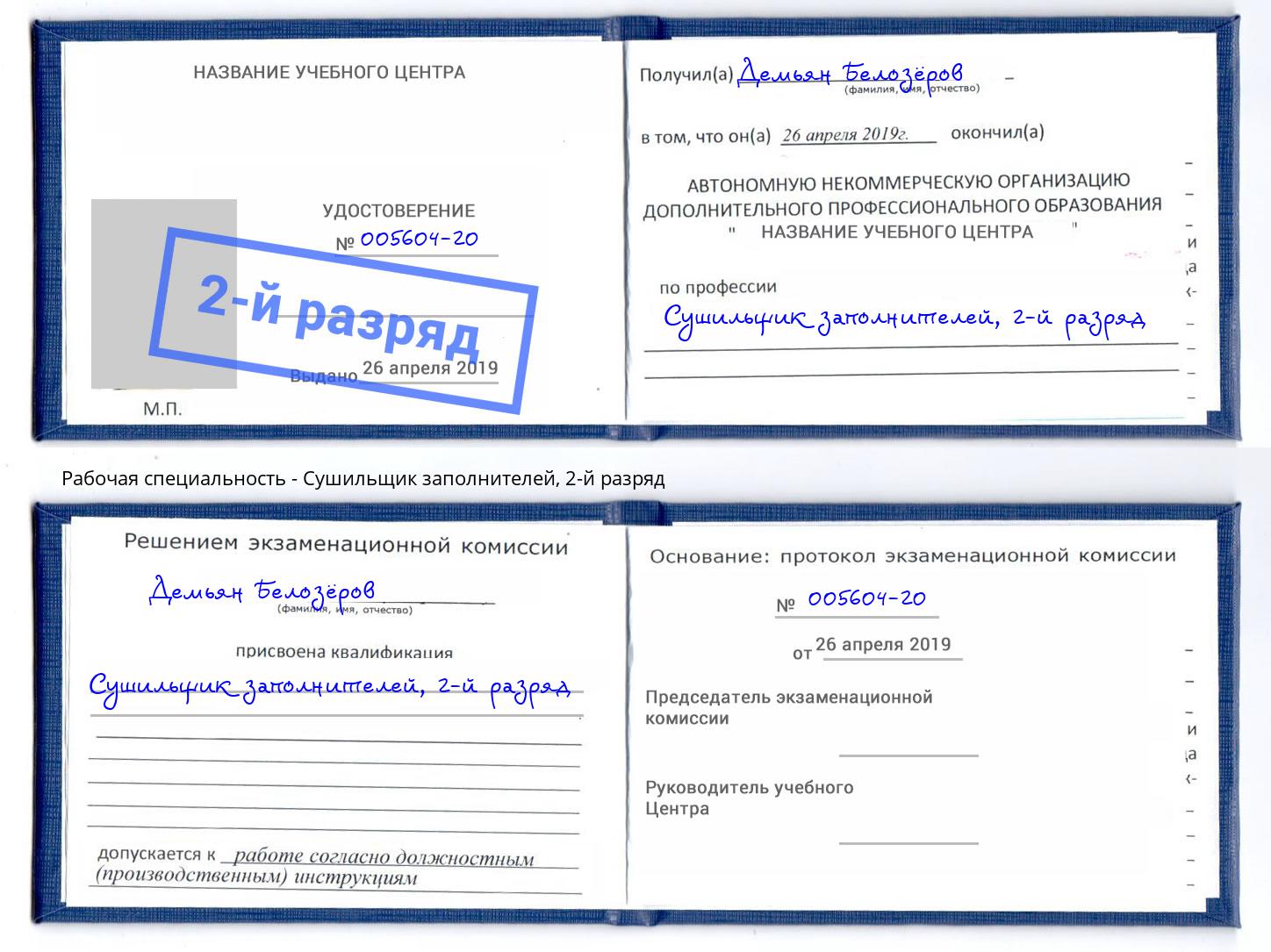 корочка 2-й разряд Сушильщик заполнителей Михайловка