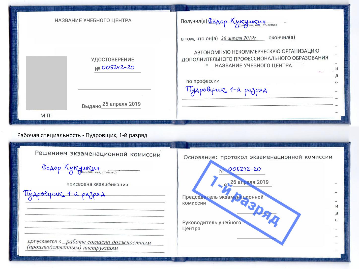 корочка 1-й разряд Пудровщик Михайловка