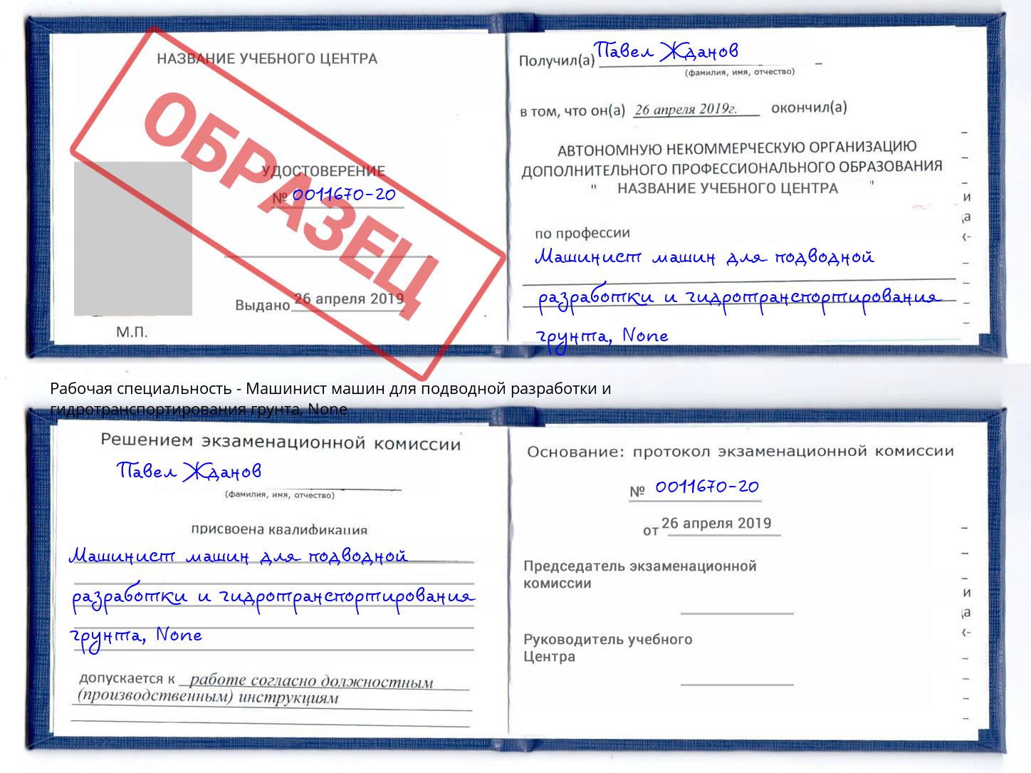 корочка None Машинист машин для подводной разработки и гидротранспортирования грунта Михайловка