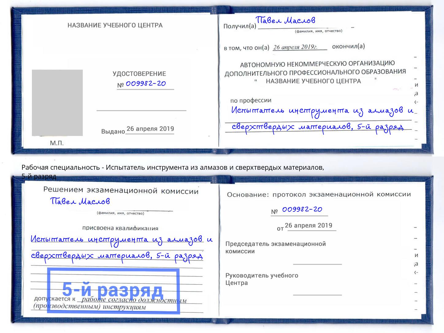 корочка 5-й разряд Испытатель инструмента из алмазов и сверхтвердых материалов Михайловка