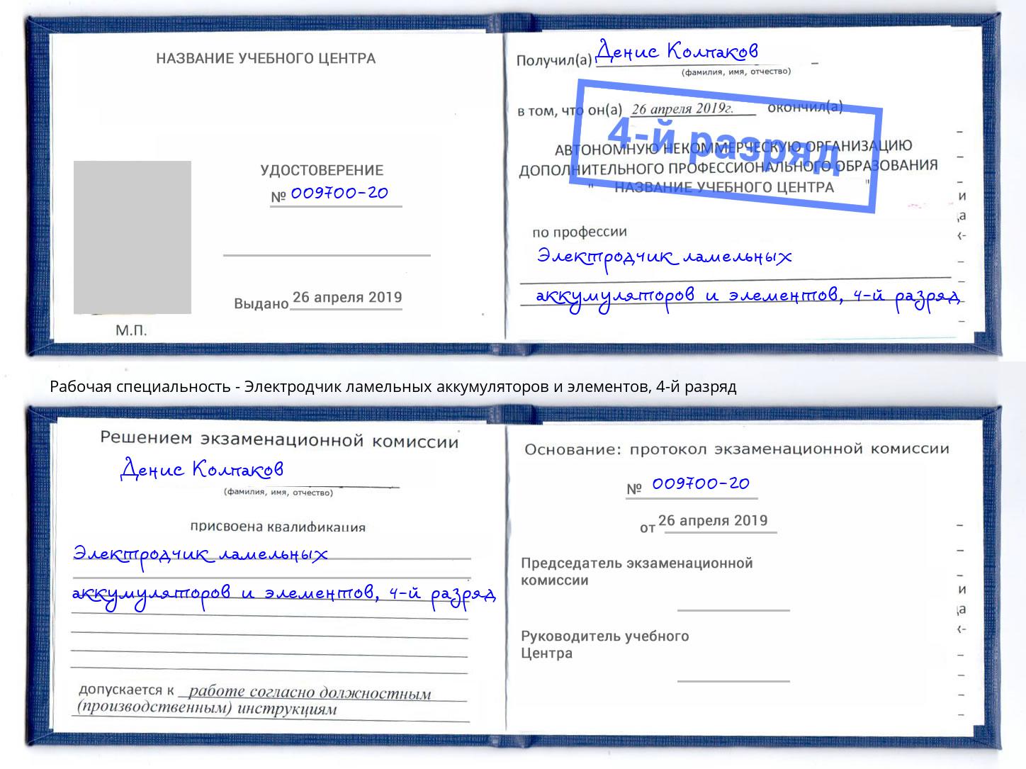 корочка 4-й разряд Электродчик ламельных аккумуляторов и элементов Михайловка