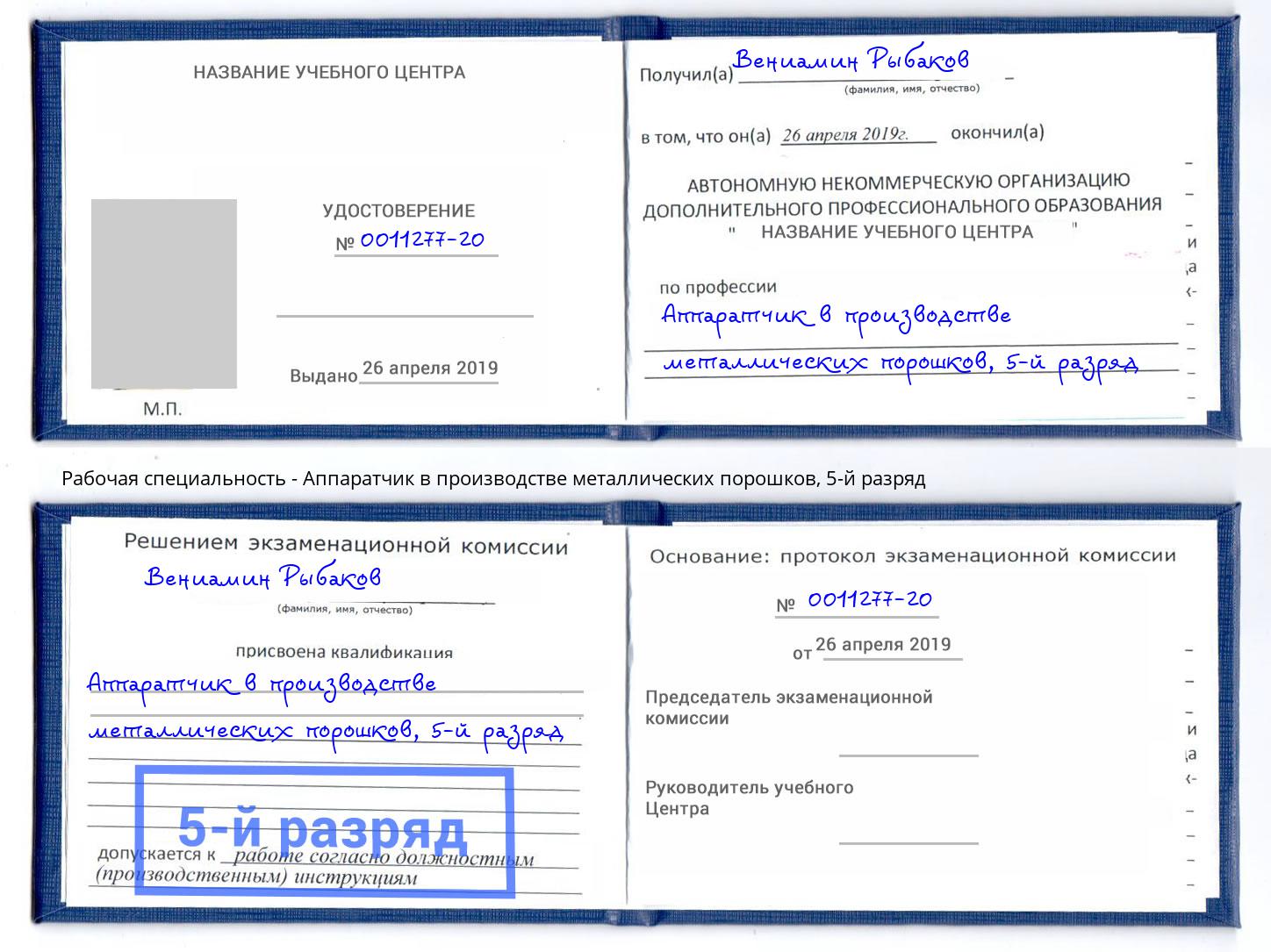 корочка 5-й разряд Аппаратчик в производстве металлических порошков Михайловка