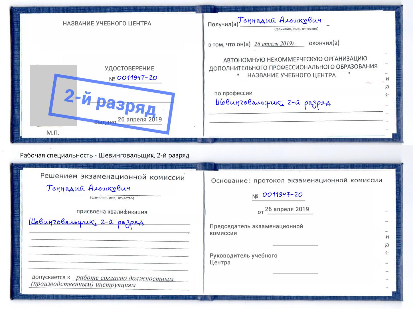 корочка 2-й разряд Шевинговальщик Михайловка