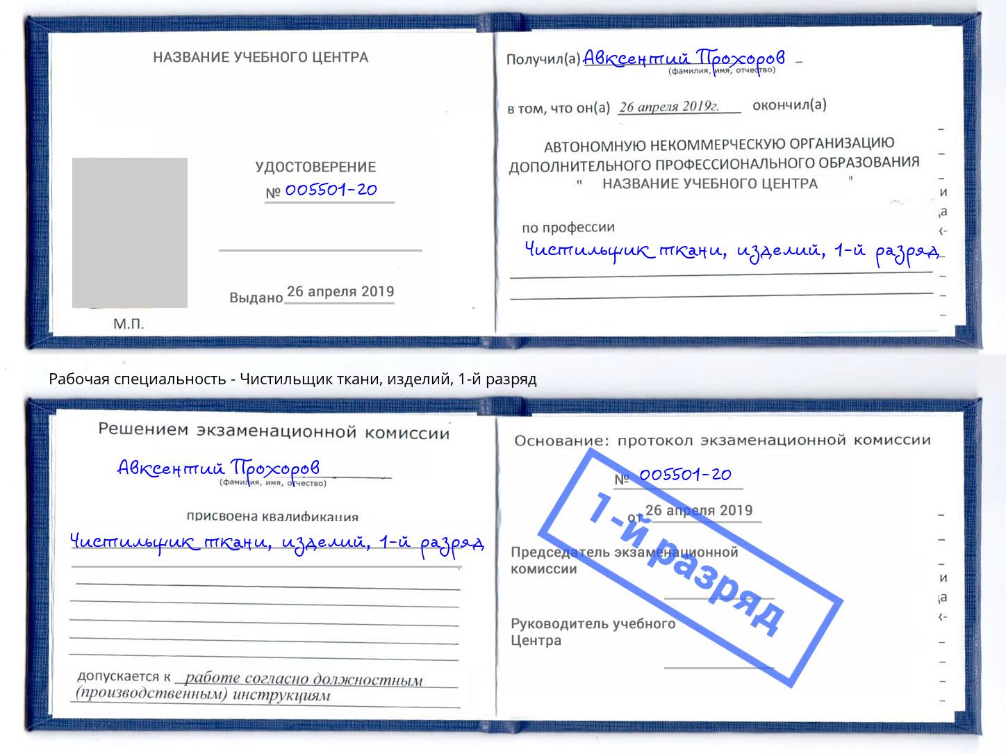 корочка 1-й разряд Чистильщик ткани, изделий Михайловка