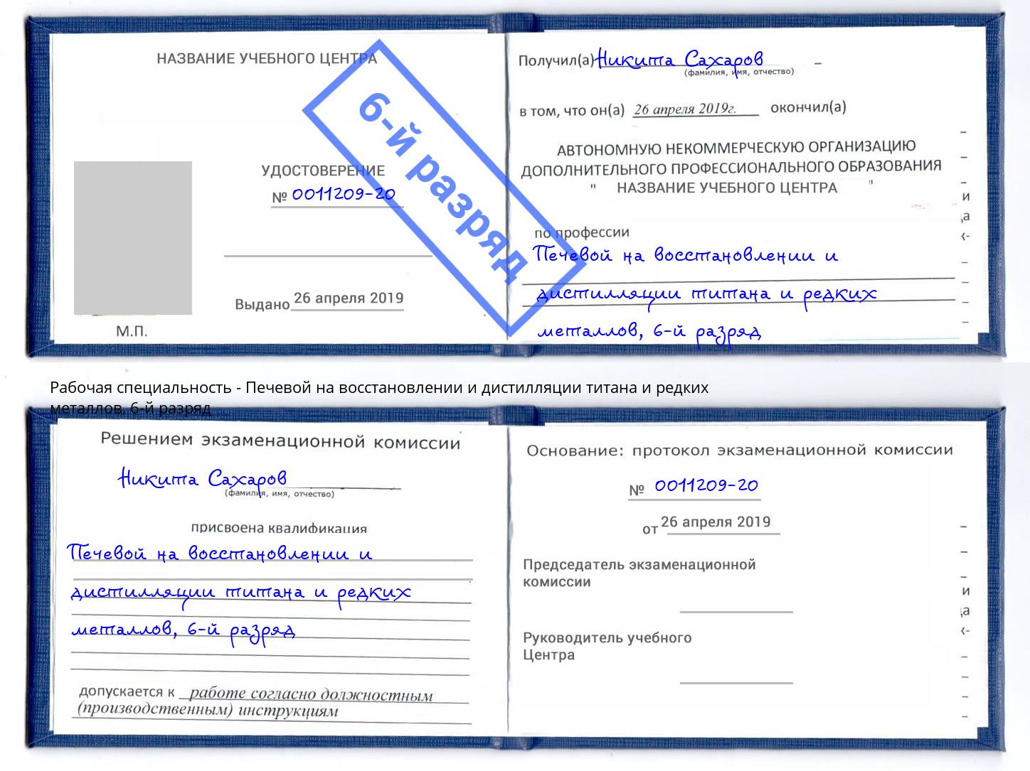 корочка 6-й разряд Печевой на восстановлении и дистилляции титана и редких металлов Михайловка