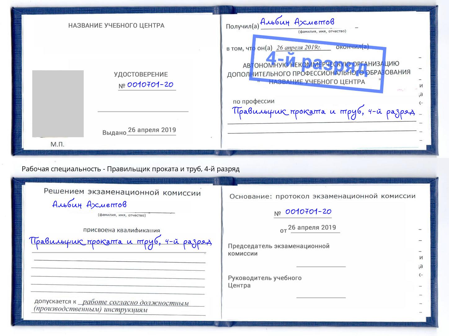 корочка 4-й разряд Правильщик проката и труб Михайловка