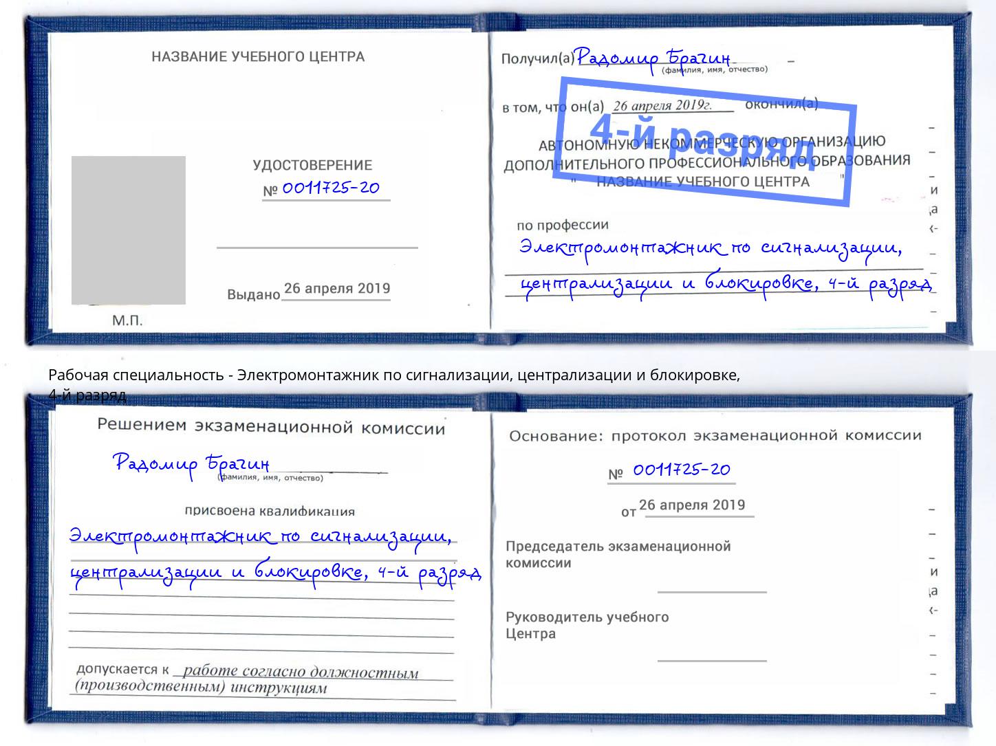 корочка 4-й разряд Электромонтажник по сигнализации, централизации и блокировке Михайловка