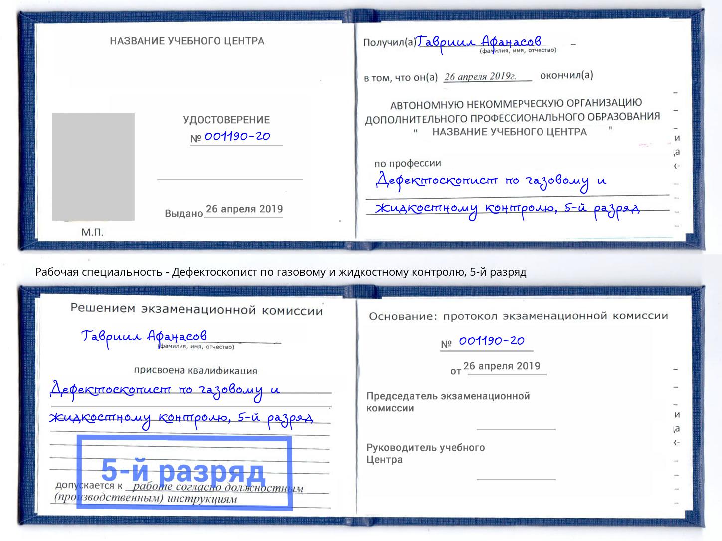 корочка 5-й разряд Дефектоскопист по газовому и жидкостному контролю Михайловка