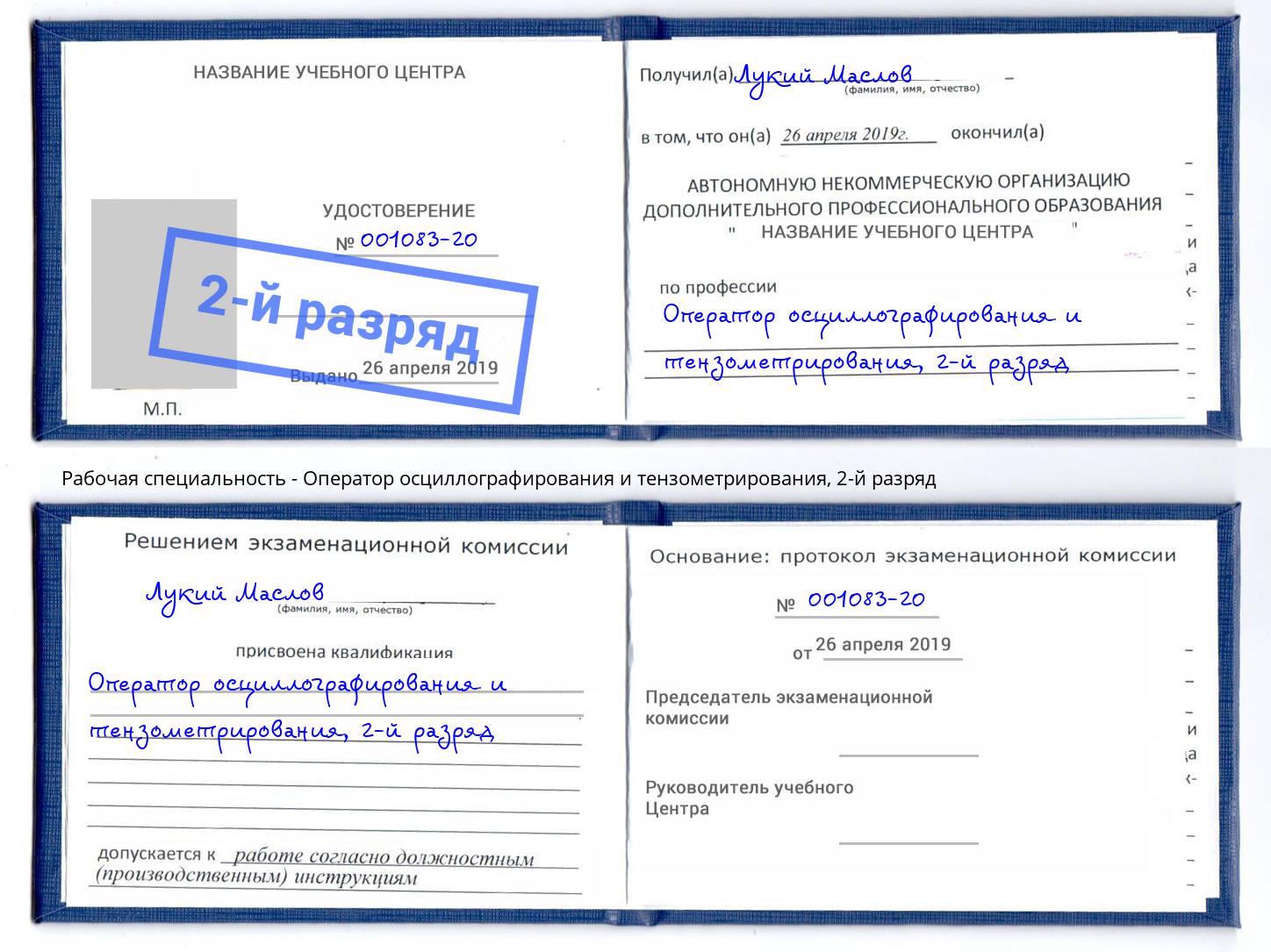корочка 2-й разряд Оператор осциллографирования и тензометрирования Михайловка