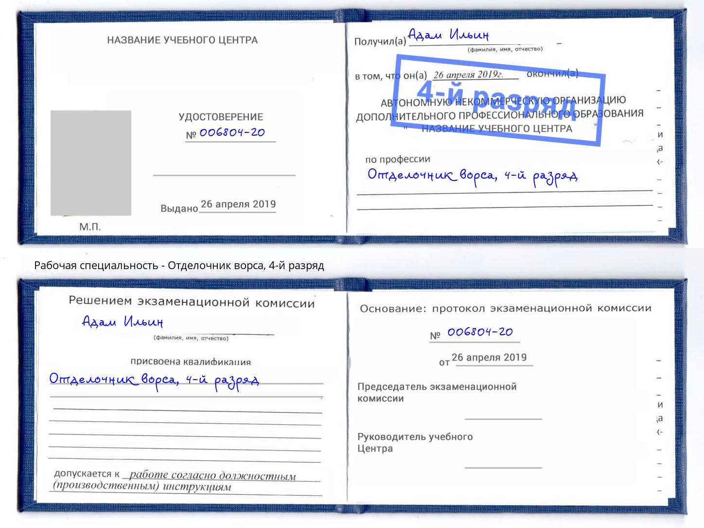 корочка 4-й разряд Отделочник ворса Михайловка