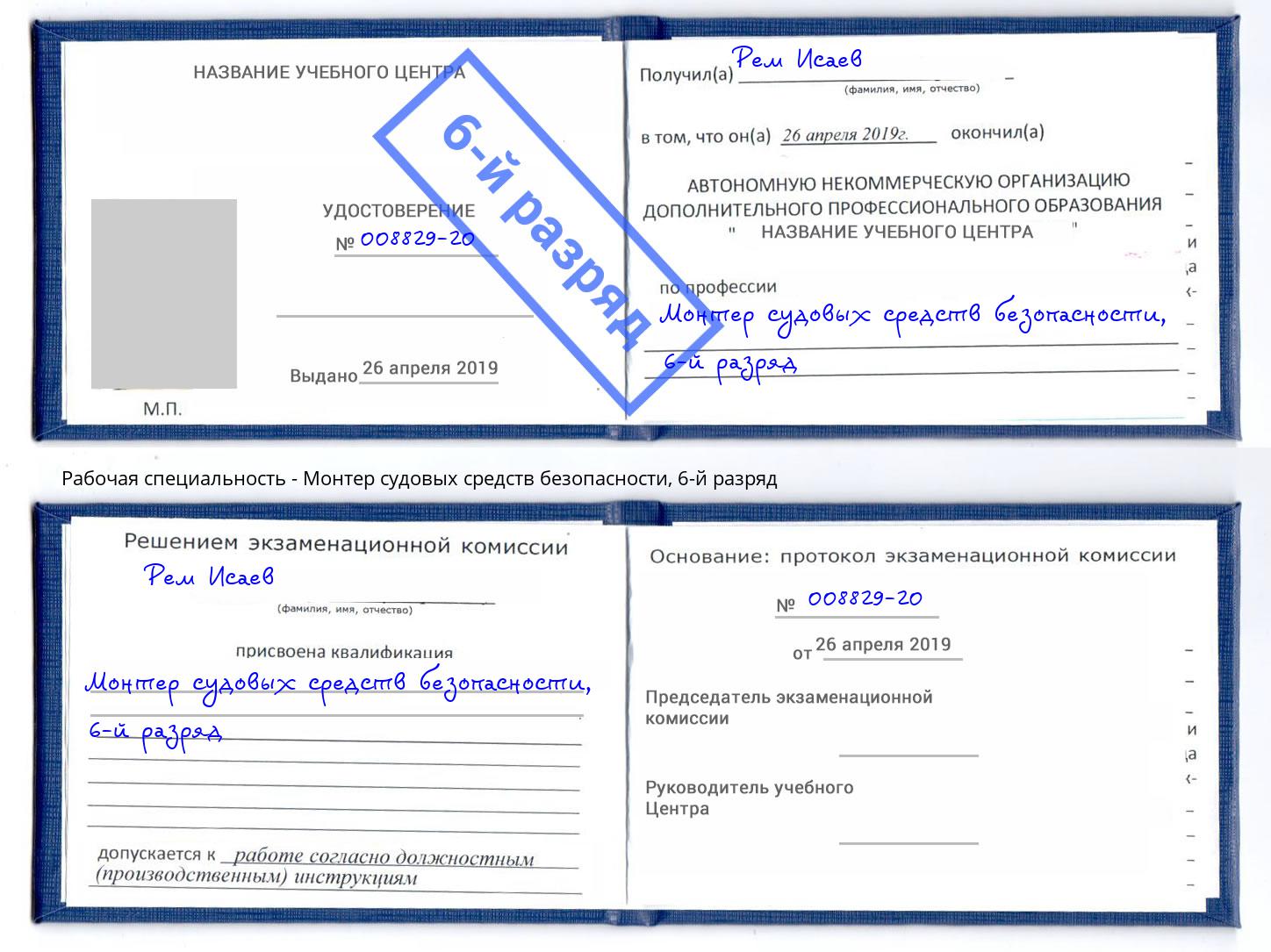 корочка 6-й разряд Монтер судовых средств безопасности Михайловка