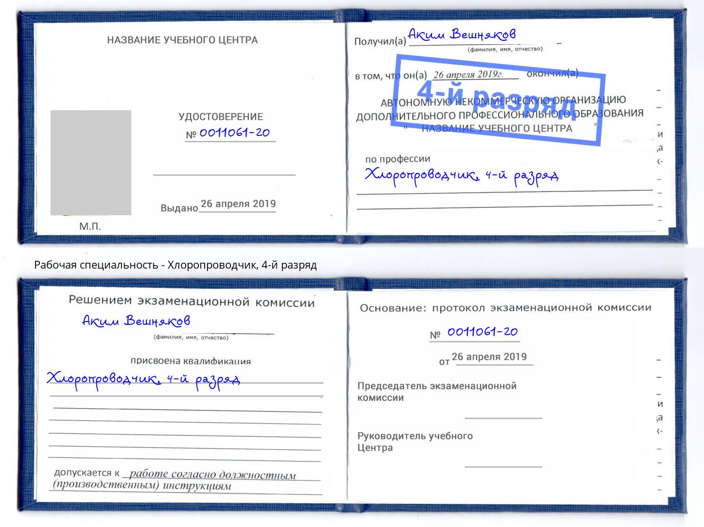 корочка 4-й разряд Хлоропроводчик Михайловка