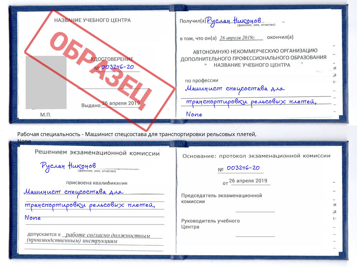 корочка None Машинист спецсостава для транспортировки рельсовых плетей Михайловка