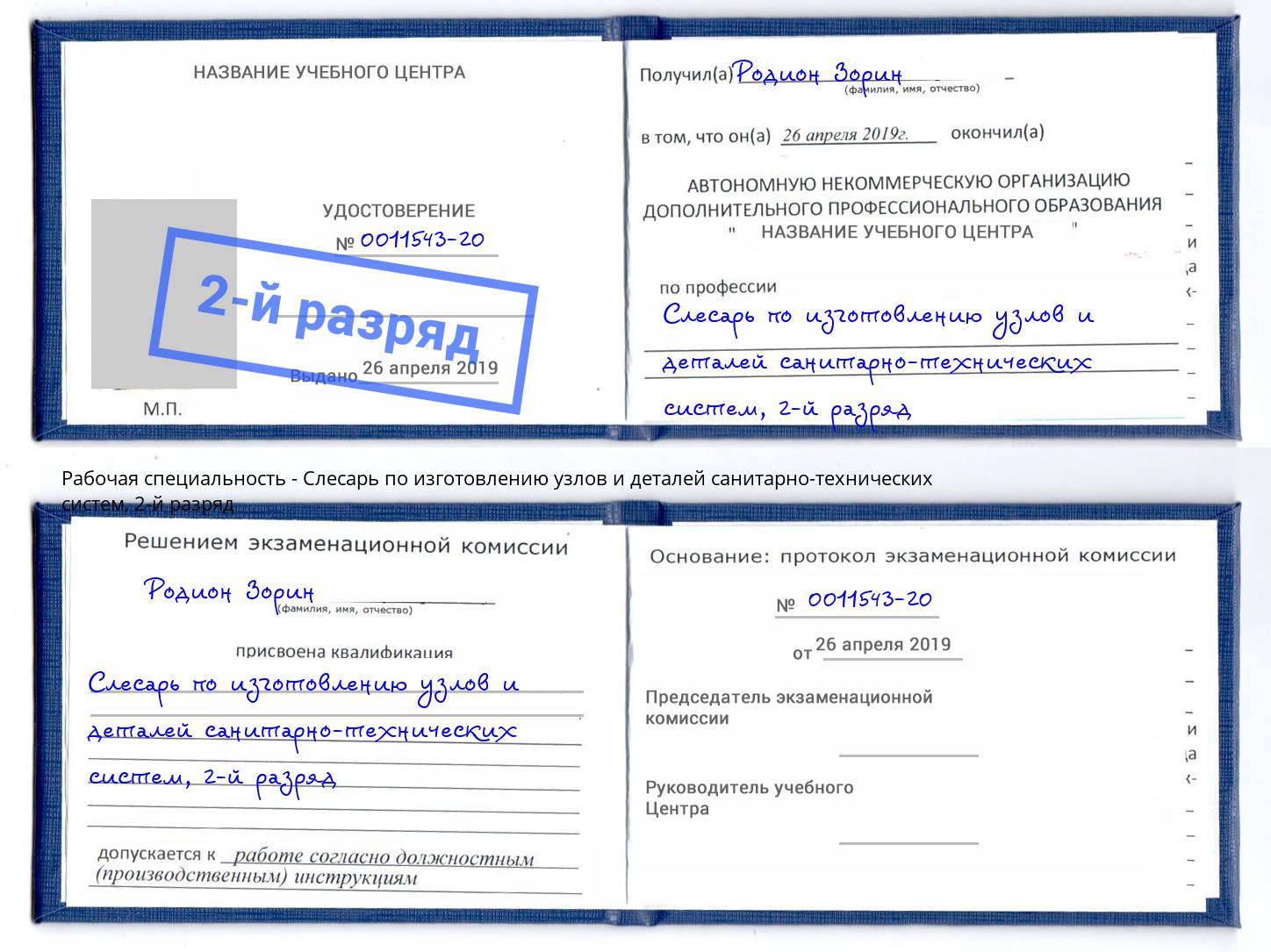 корочка 2-й разряд Слесарь по изготовлению узлов и деталей санитарно-технических систем Михайловка
