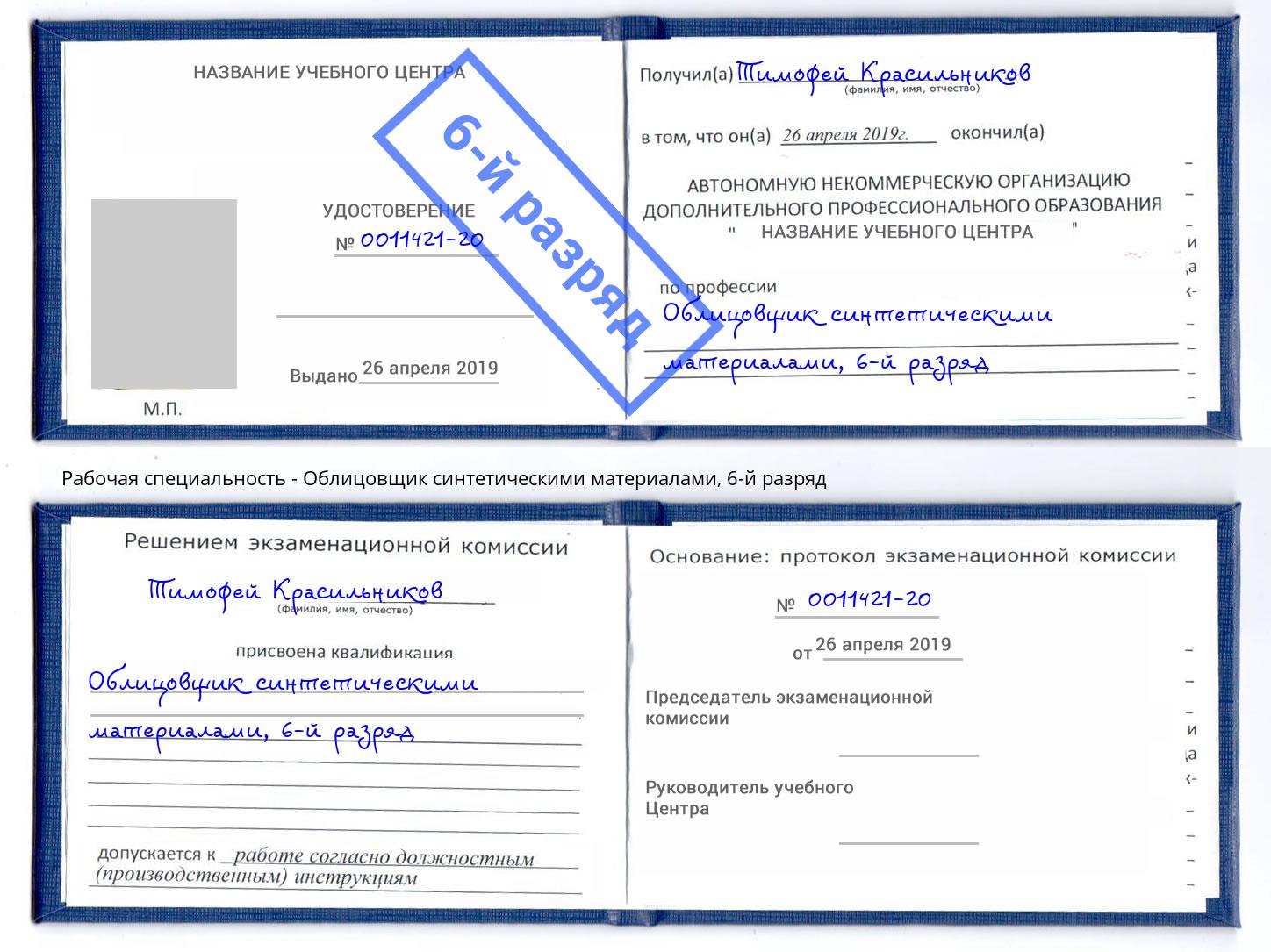 корочка 6-й разряд Облицовщик синтетическими материалами Михайловка
