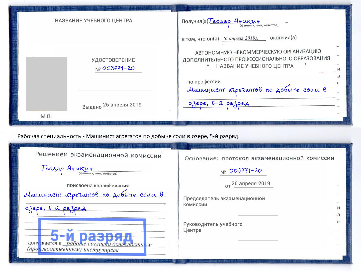 корочка 5-й разряд Машинист агрегатов по добыче соли в озере Михайловка