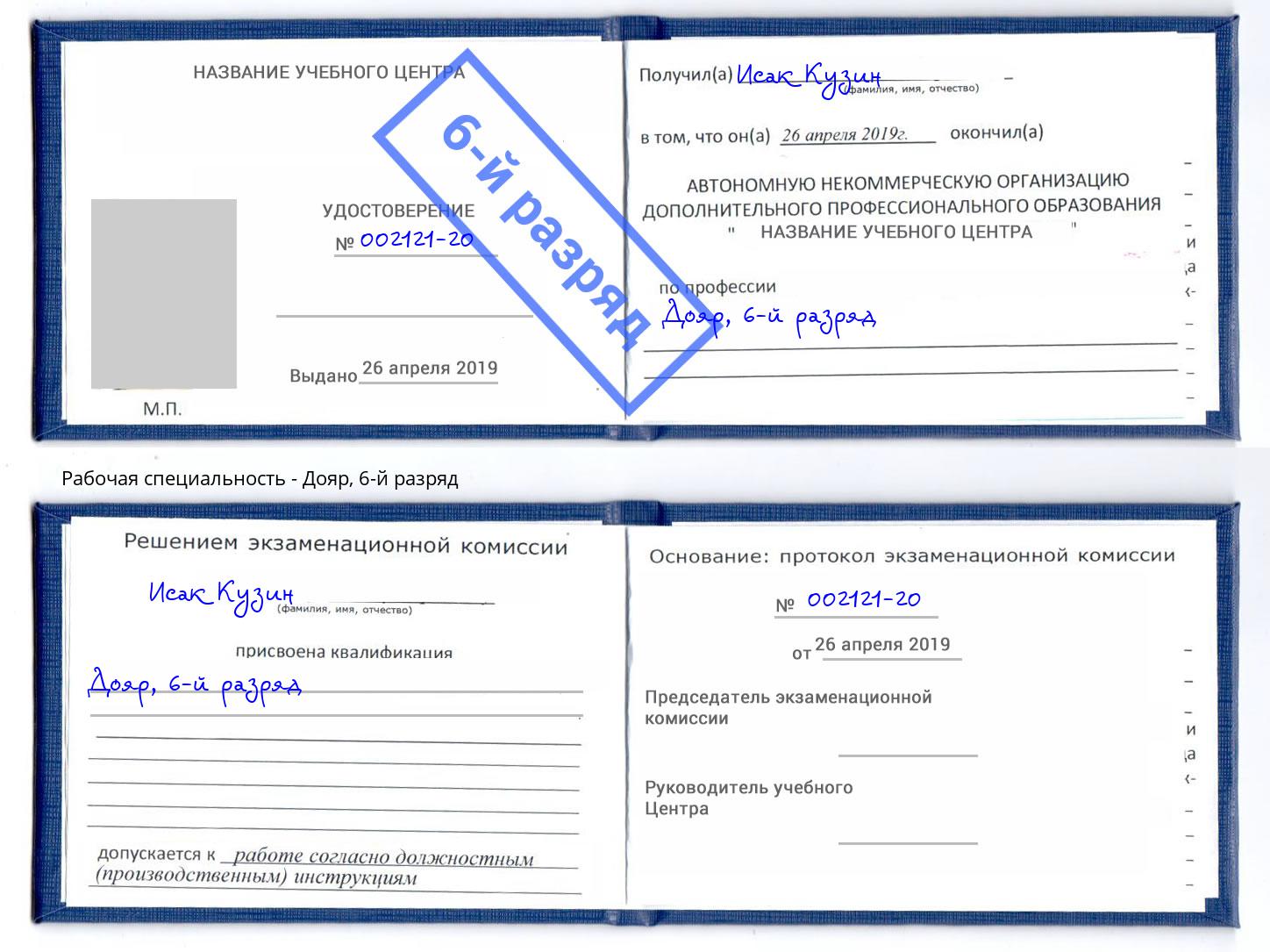 корочка 6-й разряд Дояр Михайловка