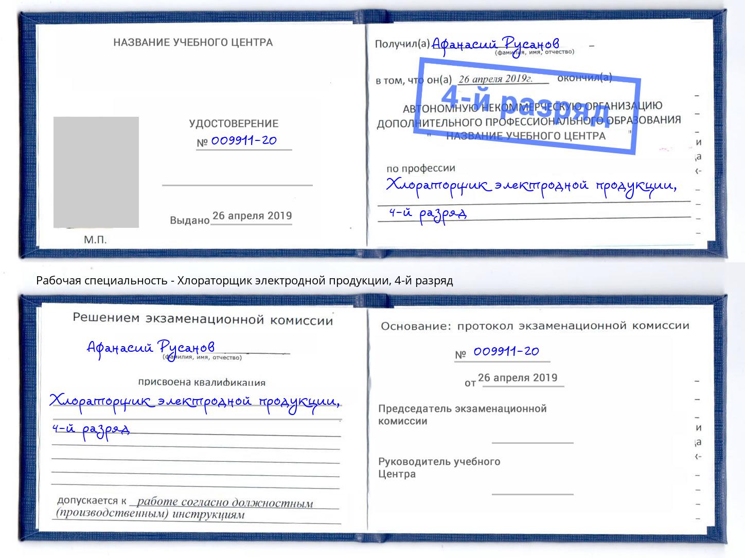 корочка 4-й разряд Хлораторщик электродной продукции Михайловка
