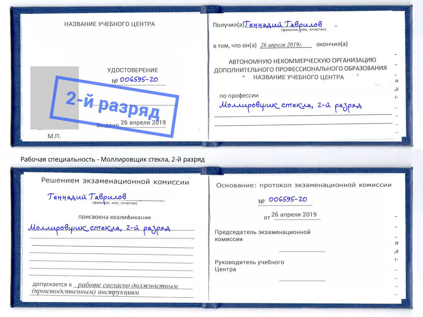 корочка 2-й разряд Моллировщик стекла Михайловка