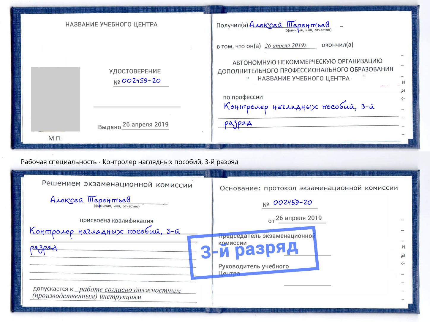 корочка 3-й разряд Контролер наглядных пособий Михайловка