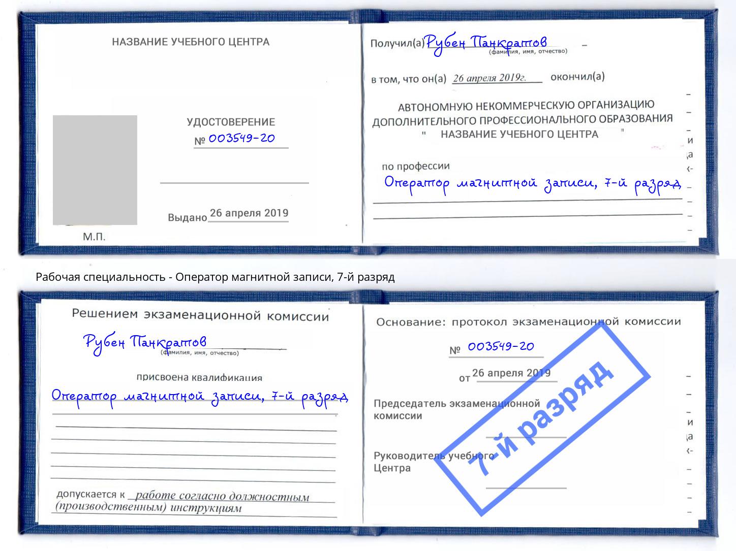корочка 7-й разряд Оператор магнитной записи Михайловка