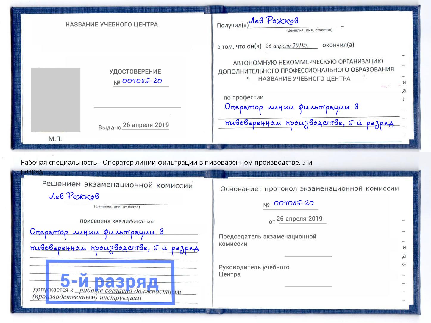 корочка 5-й разряд Оператор линии фильтрации в пивоваренном производстве Михайловка