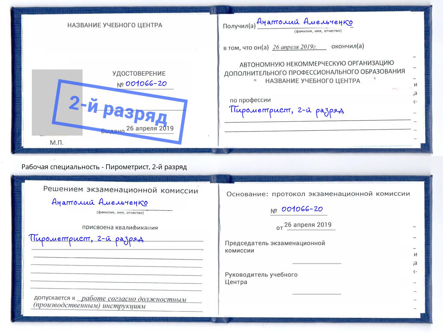 корочка 2-й разряд Пирометрист Михайловка
