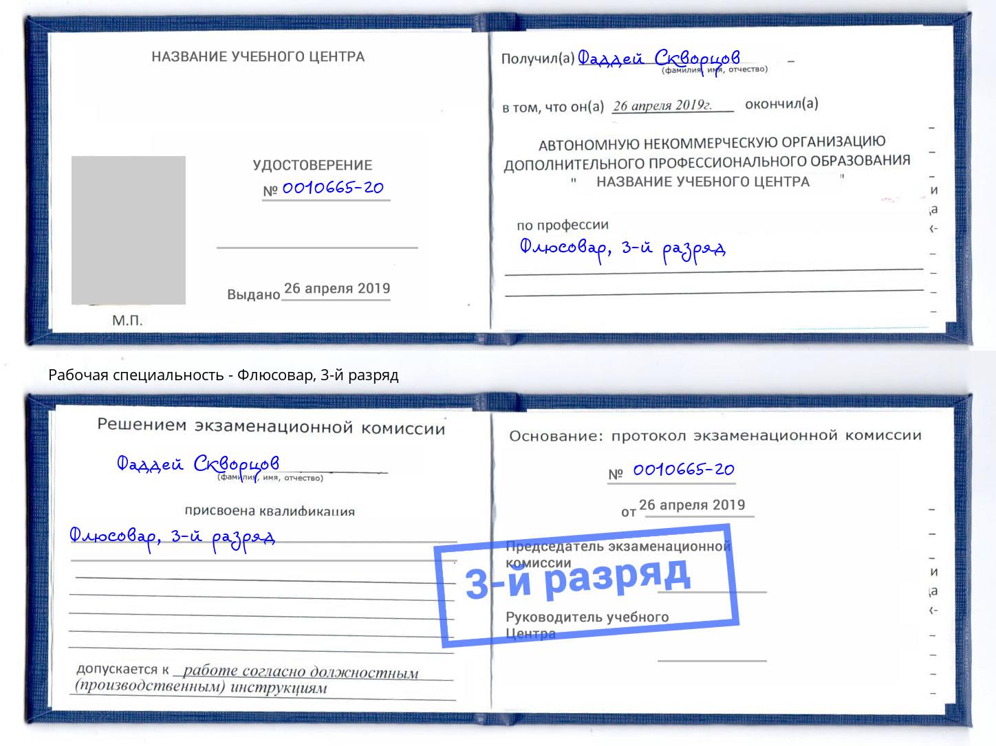 корочка 3-й разряд Флюсовар Михайловка